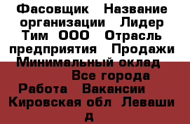 Фасовщик › Название организации ­ Лидер Тим, ООО › Отрасль предприятия ­ Продажи › Минимальный оклад ­ 14 000 - Все города Работа » Вакансии   . Кировская обл.,Леваши д.